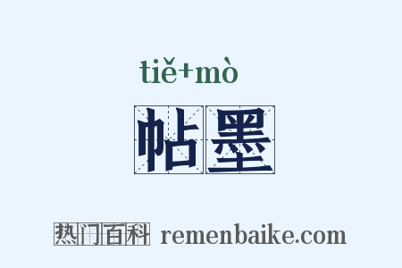 帖墨是什么意思的图片